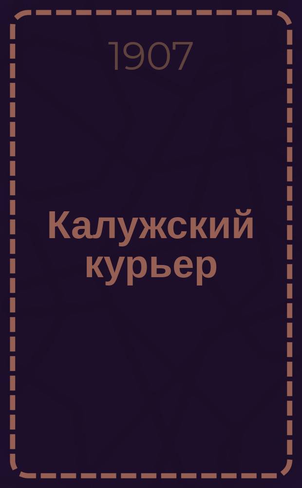 Калужский курьер : ежедн. обществ.-полит. и лит. газ.