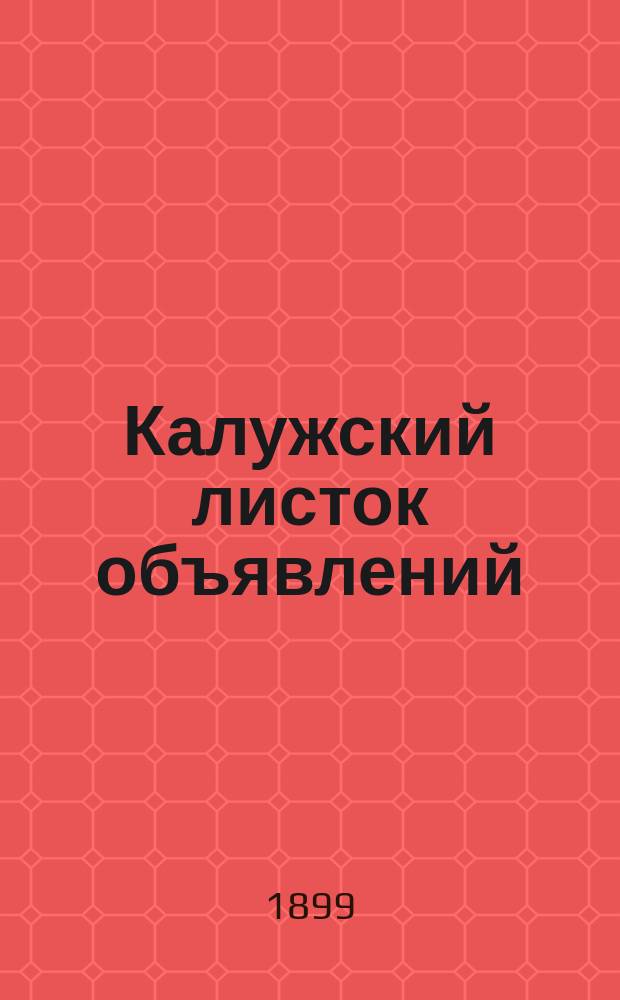 Калужский листок объявлений