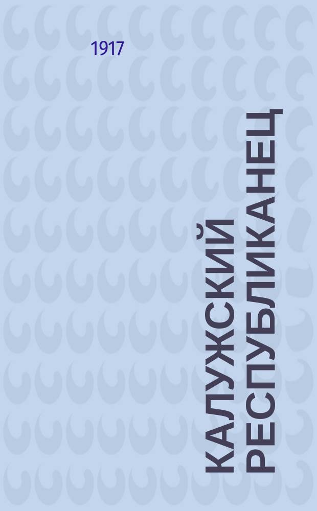 Калужский республиканец : ежедн. полит.-экон., социал. газ