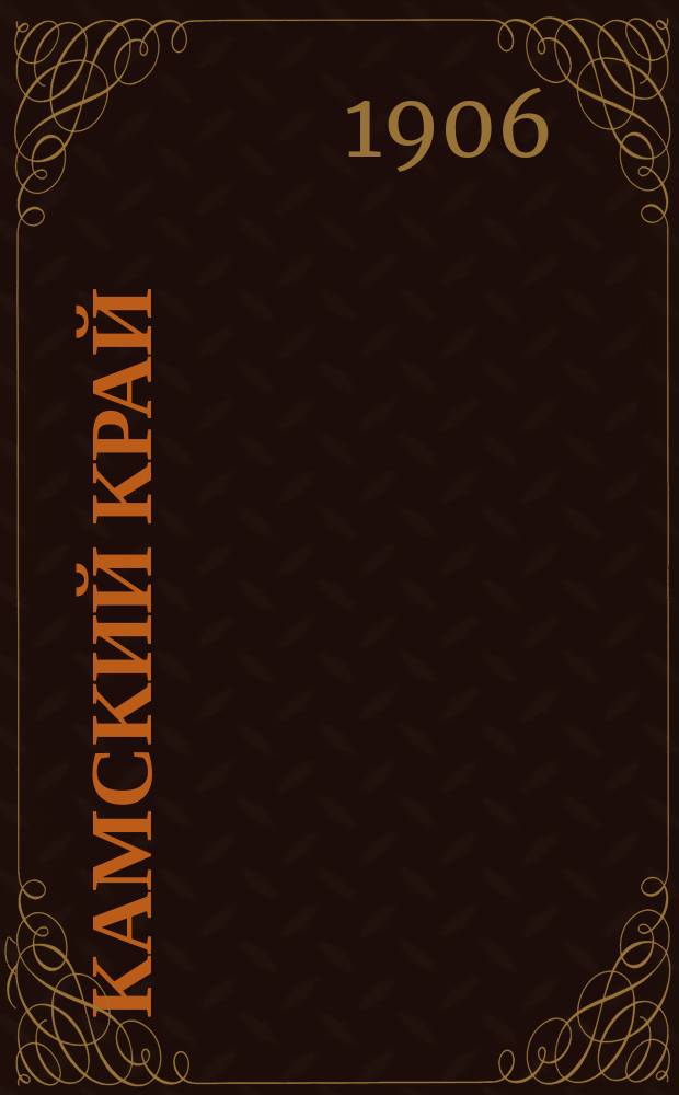 Камский край : ежедн. газ