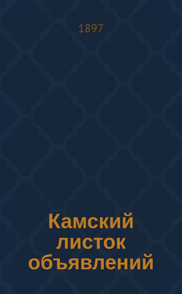 Камский листок объявлений : еженед. изд