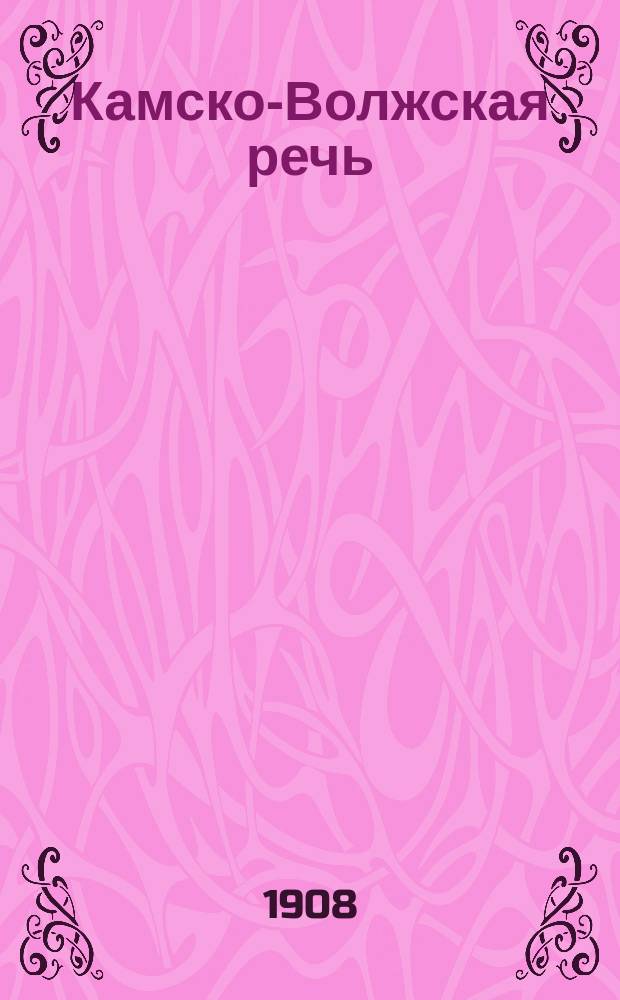 Камско-Волжская речь