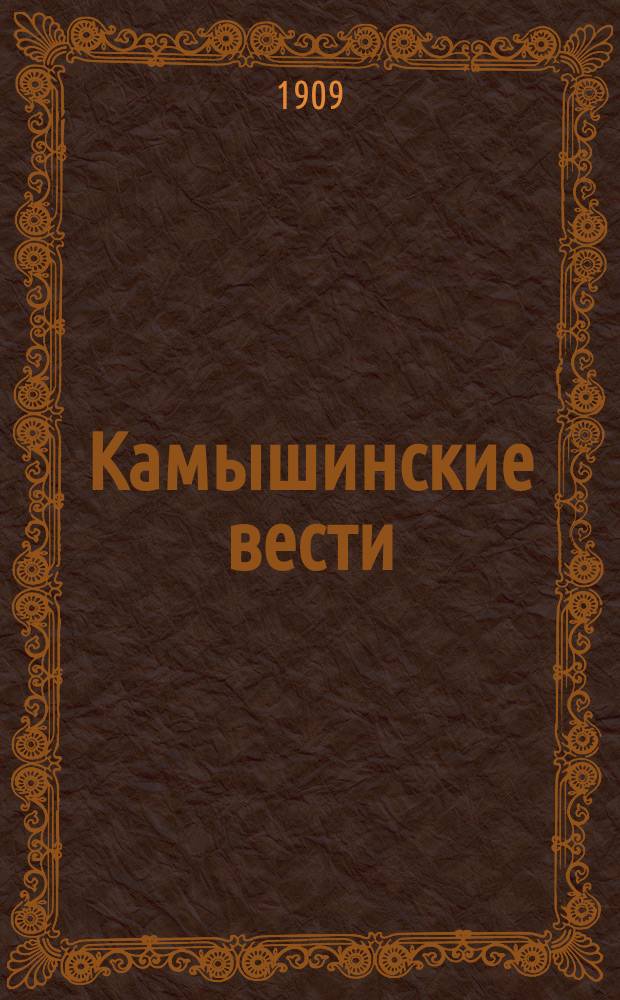 Камышинские вести : беспарт. умеренно-прогрессив. орган независимой мысли
