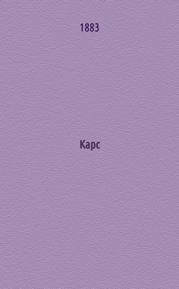 Карс