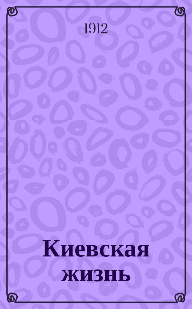 Киевская жизнь