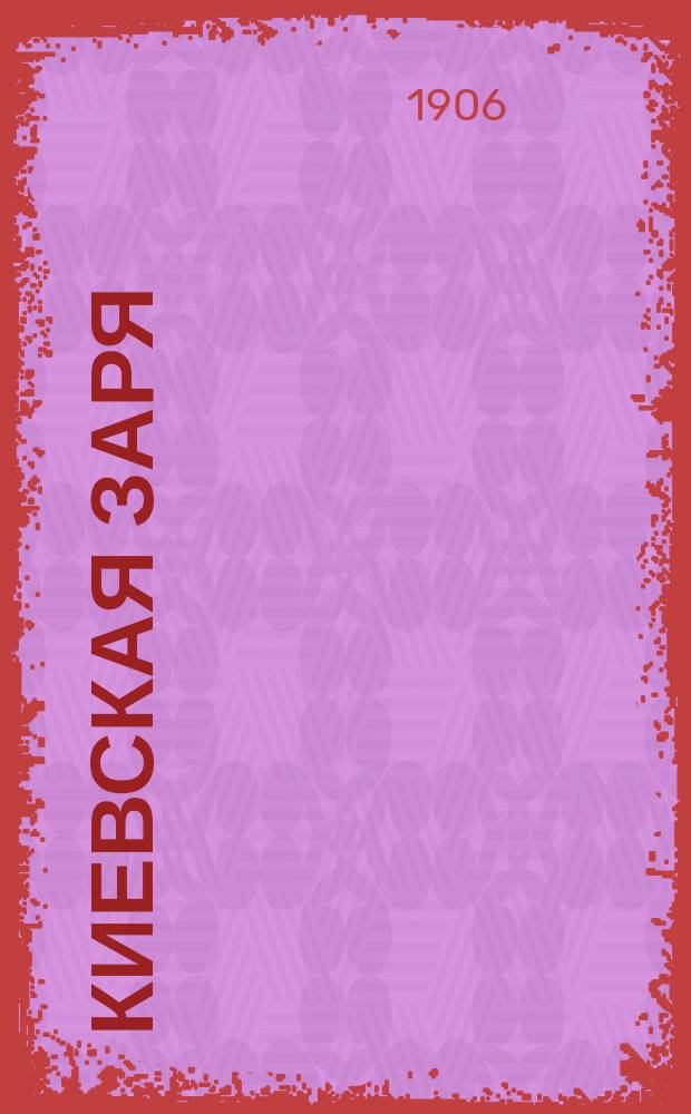 Киевская заря : ежедн. газ.