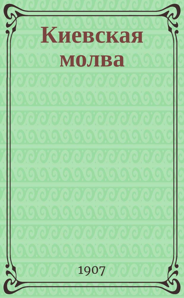 Киевская молва : ежедн. газ. с еженед. ил. прил