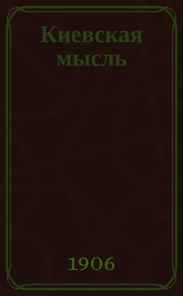 Киевская мысль