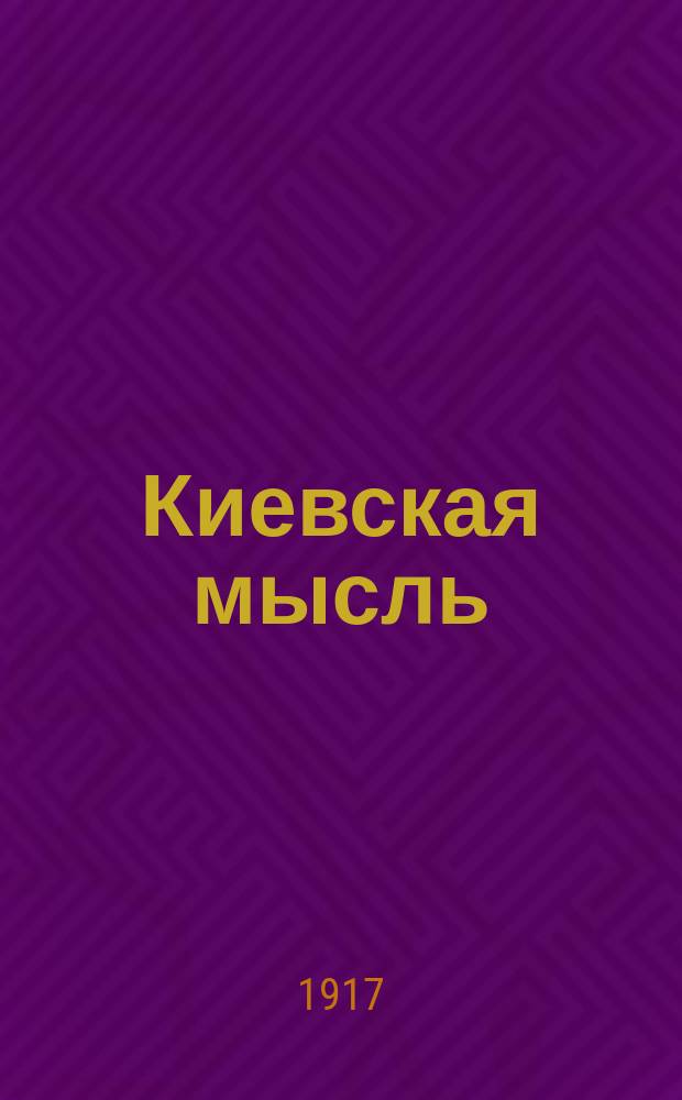 Киевская мысль