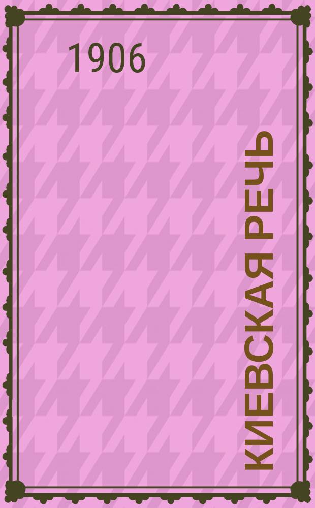 Киевская речь : ежедн. газ. с еженед. ил. прил