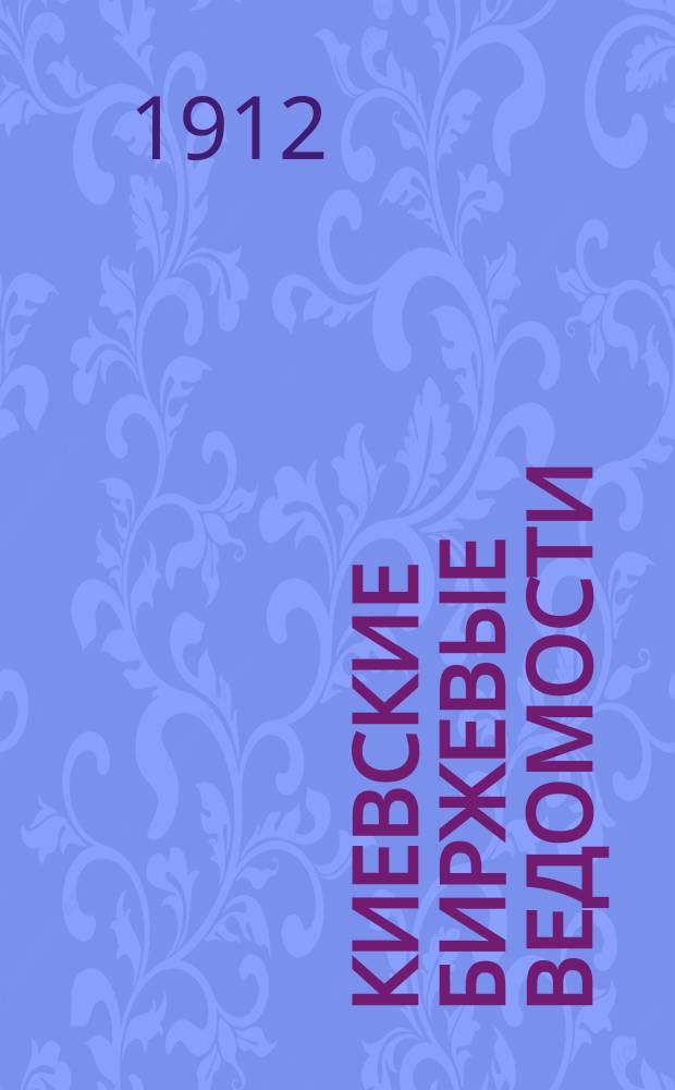 Киевские биржевые ведомости : ежедн. лит.-обществ. и экон. газ