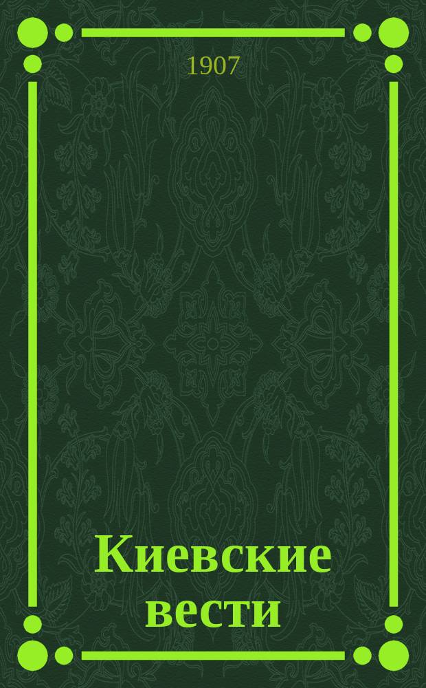 Киевские вести : ежедн. обществ.-экон., полит. и лит. газ