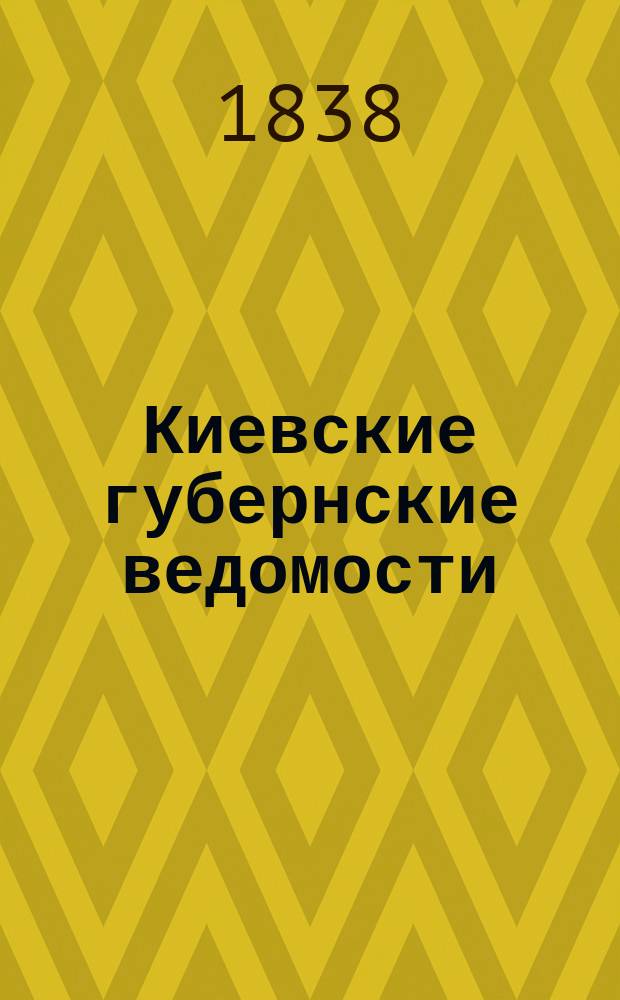 Киевские губернские ведомости