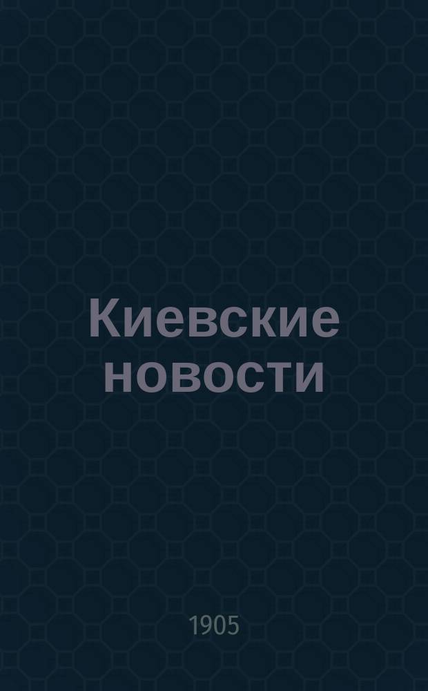 Киевские новости : ежедн. полит., экон. и лит.-обществ. газ