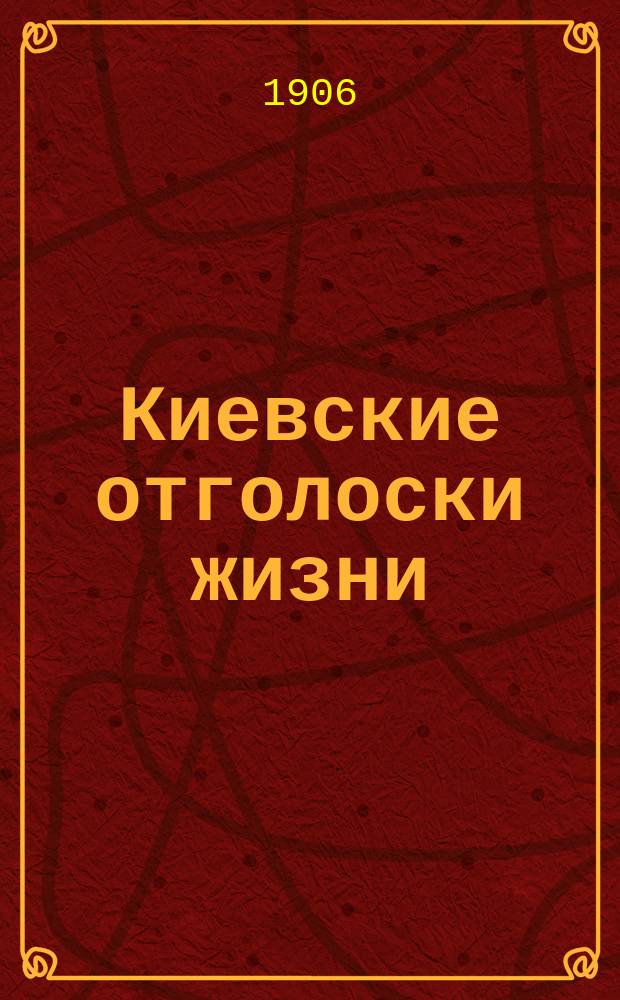 Киевские отголоски жизни : ежедн. обществ.-полит., лит. и экон. газ