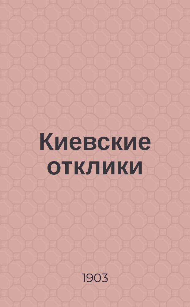 Киевские отклики : ежедн. лит.-полит., экон. и обществ. газ