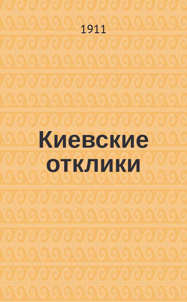 Киевские отклики : беспл. ил. прил