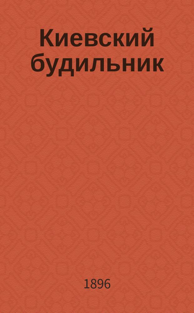 Киевский будильник : лит.-полит., буфет.-увеселит. и скукоразгонит. бенефис. листок посвящ. бенефису Ц.А.Гинтовта, гл. администратора парка "Эрмитаж"