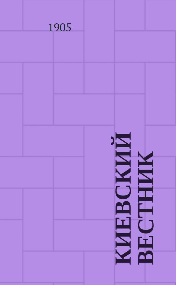 Киевский вестник