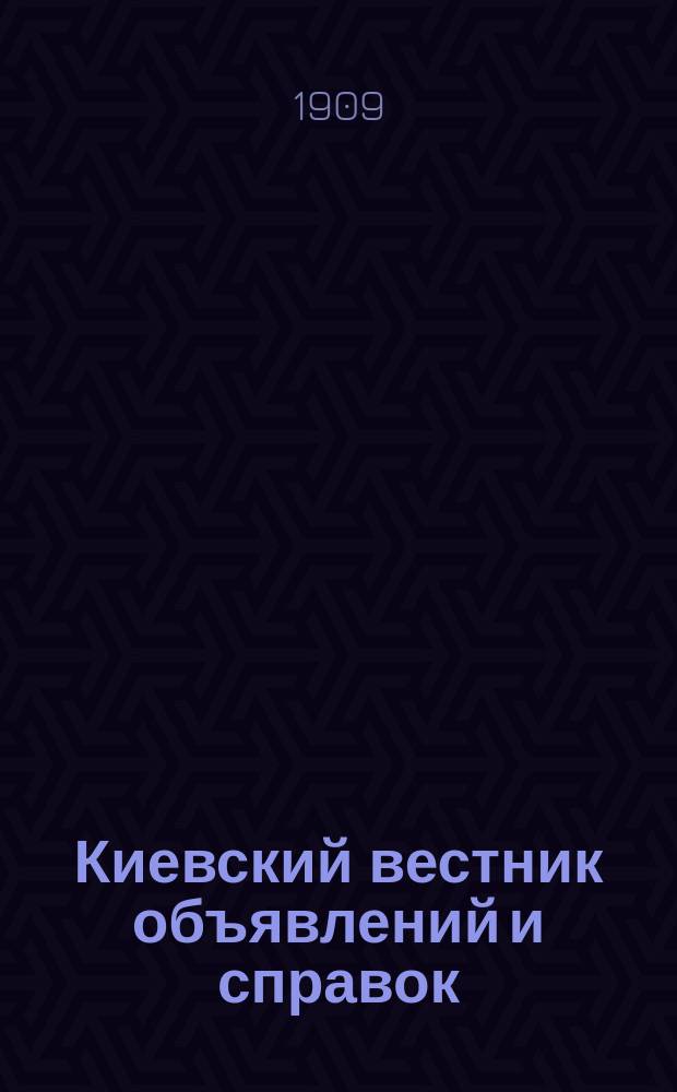 Киевский вестник объявлений и справок