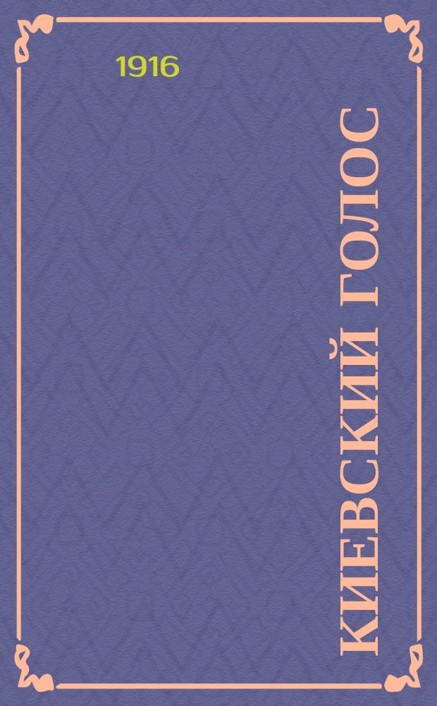 Киевский голос : веч. телеграммы от Петрогр. телегр. агентства