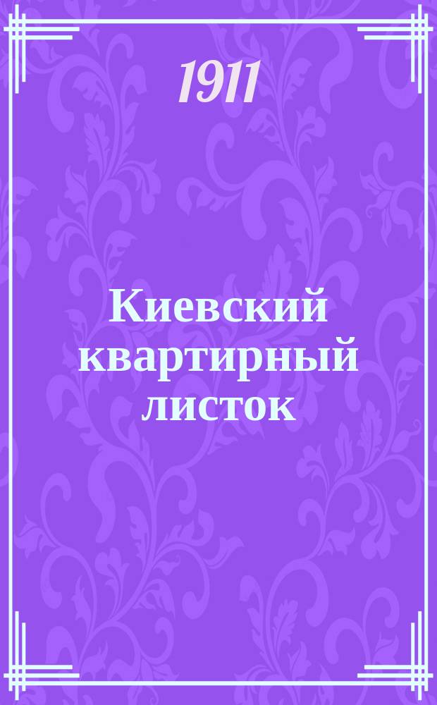 Киевский квартирный листок : первый в России квартир. и справоч. указ