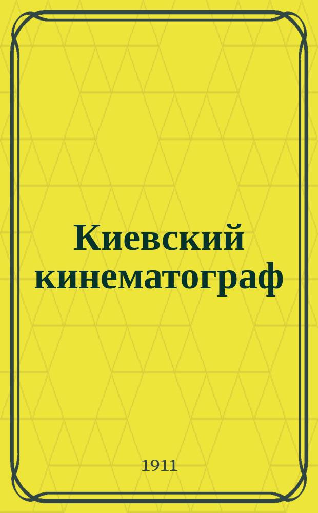 Киевский кинематограф