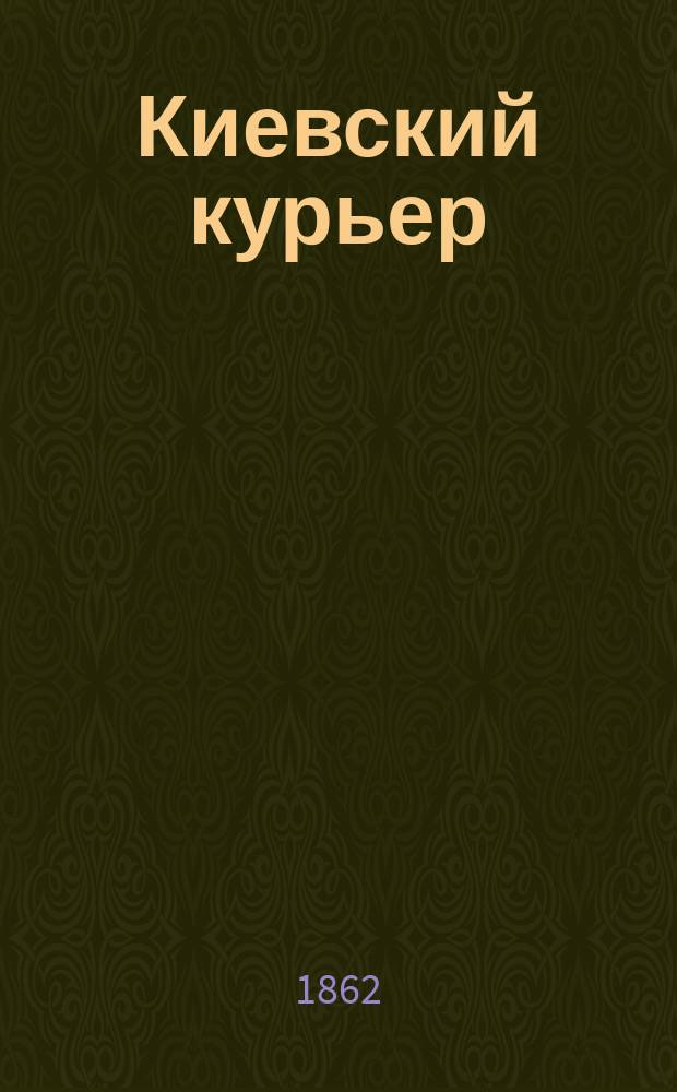 Киевский курьер