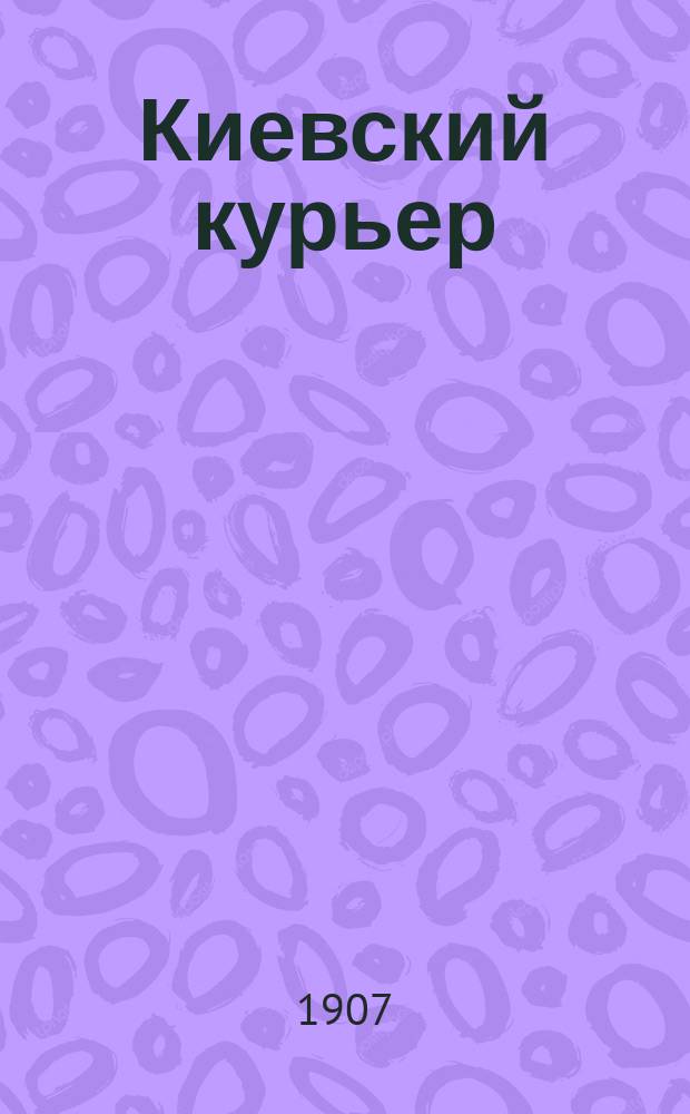 Киевский курьер : ежедн. полит., обществ. и лит. газ