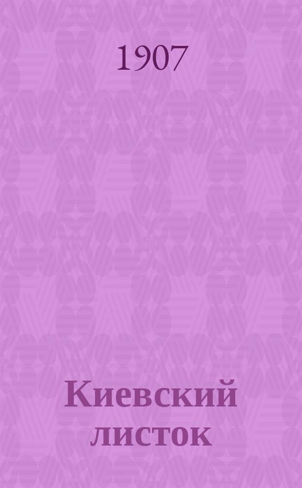 Киевский листок : ежедн. лит., обществ., справ. и театр. газ