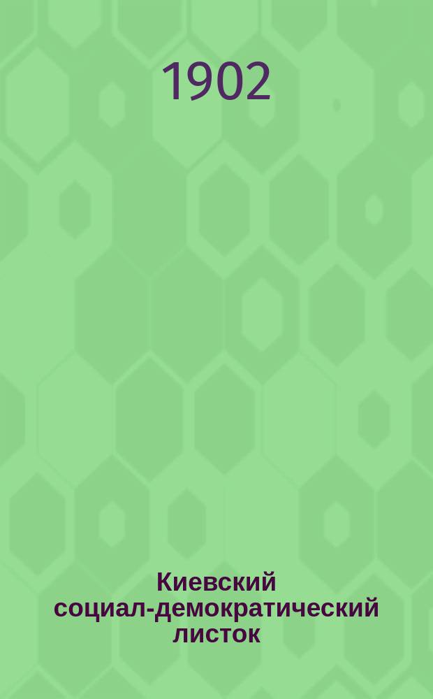 Киевский социал-демократический листок