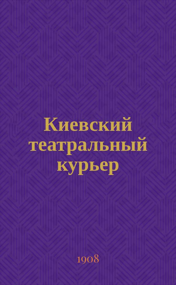 Киевский театральный курьер : ежедн. газ. с программами спектаклей всех театров