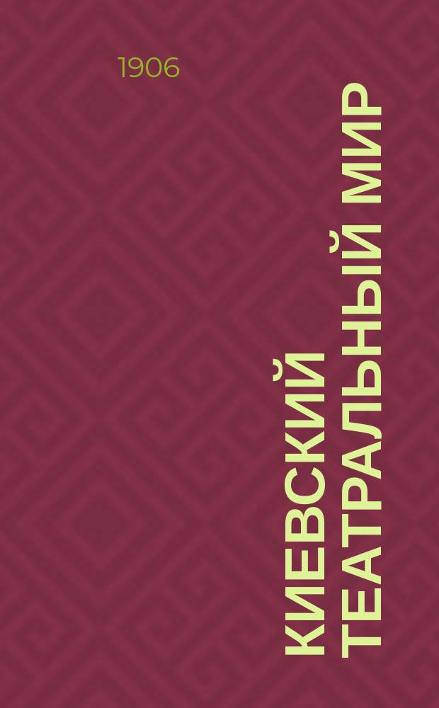 Киевский театральный мир