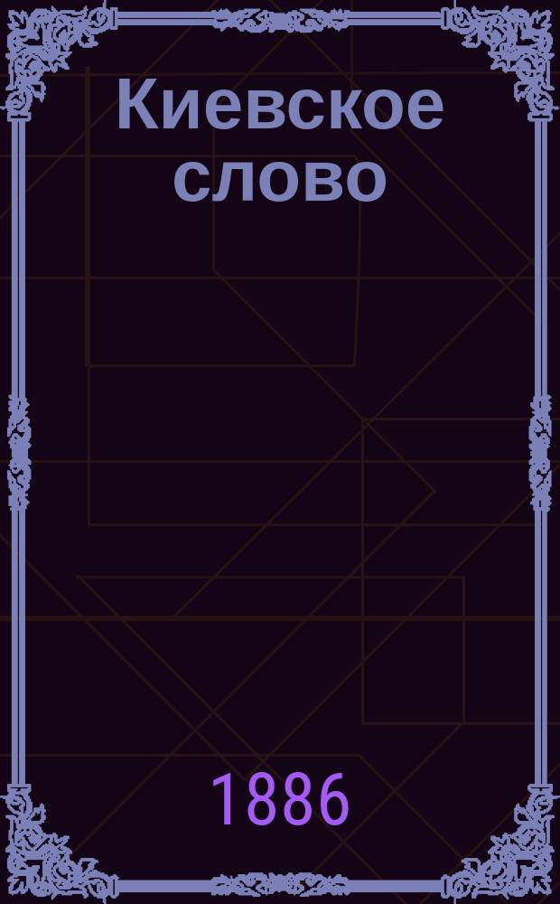 Киевское слово : ежедн. лит.-полит. и экон. газ