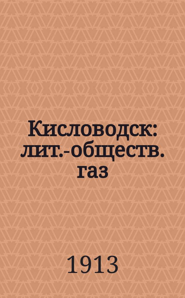 Кисловодск : лит.-обществ. газ