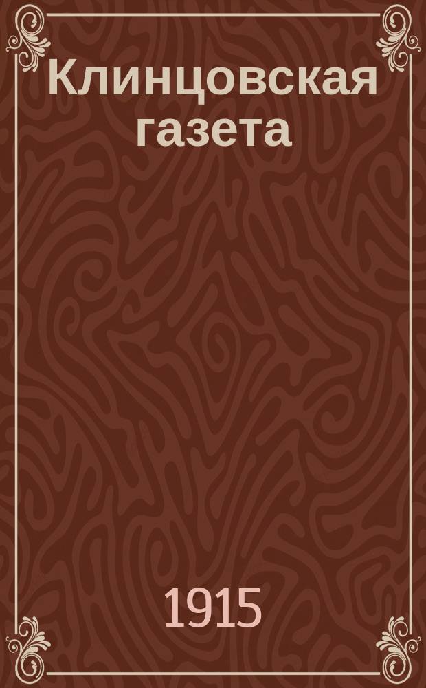 Клинцовская газета