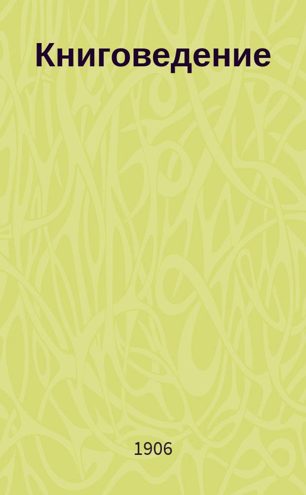Книговедение : ежедн. газ., справ.-библиогр., специально обслуживающая интересы читающей публики, изд. и книготорговцев
