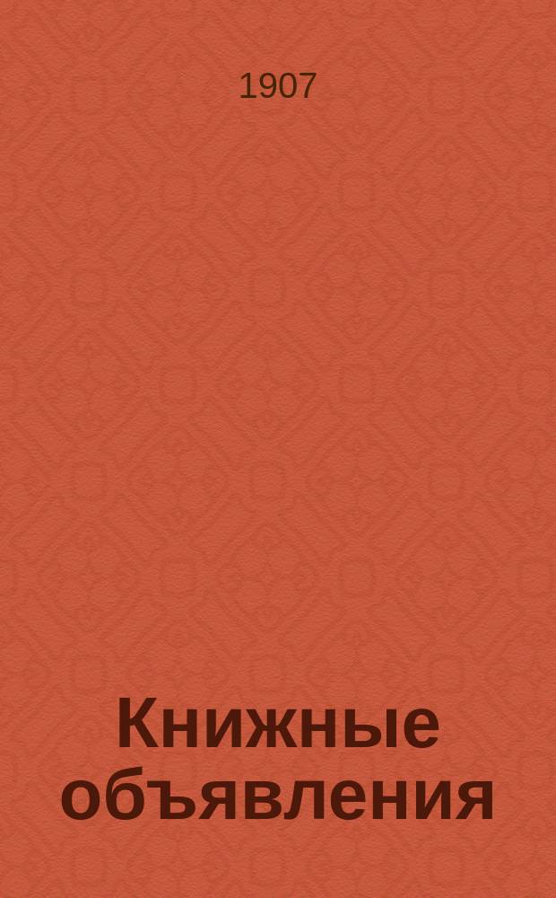 Книжные объявления : ежедн. газ
