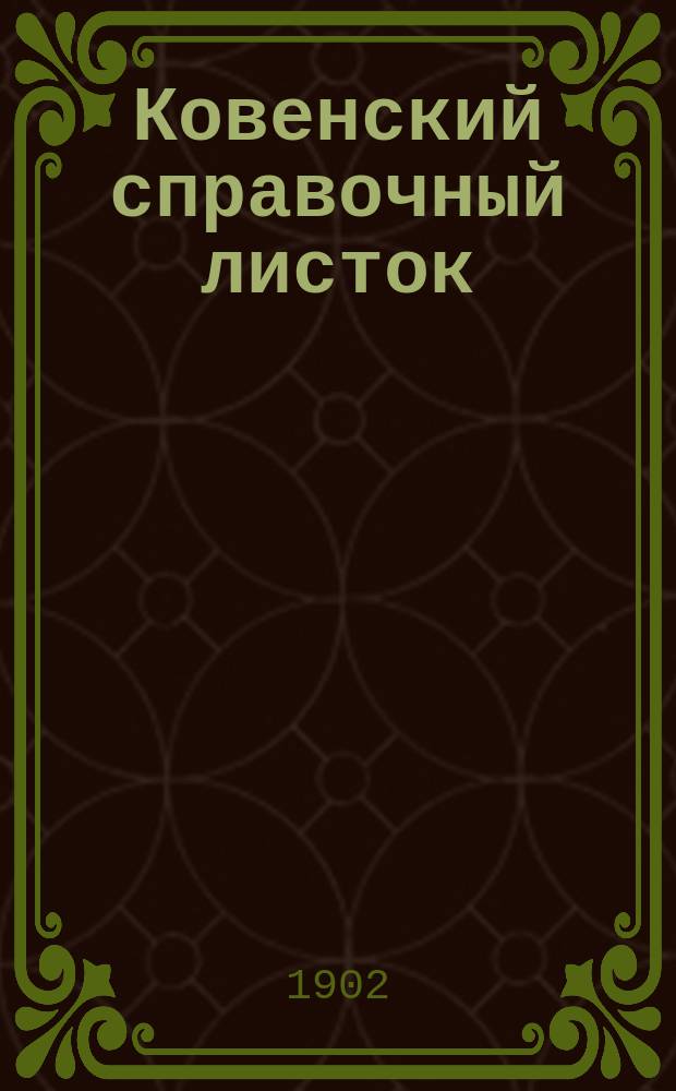Ковенский справочный листок : изд. беспл. реклам и объявлений