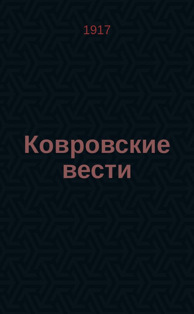 Ковровские вести : ежедн. газ