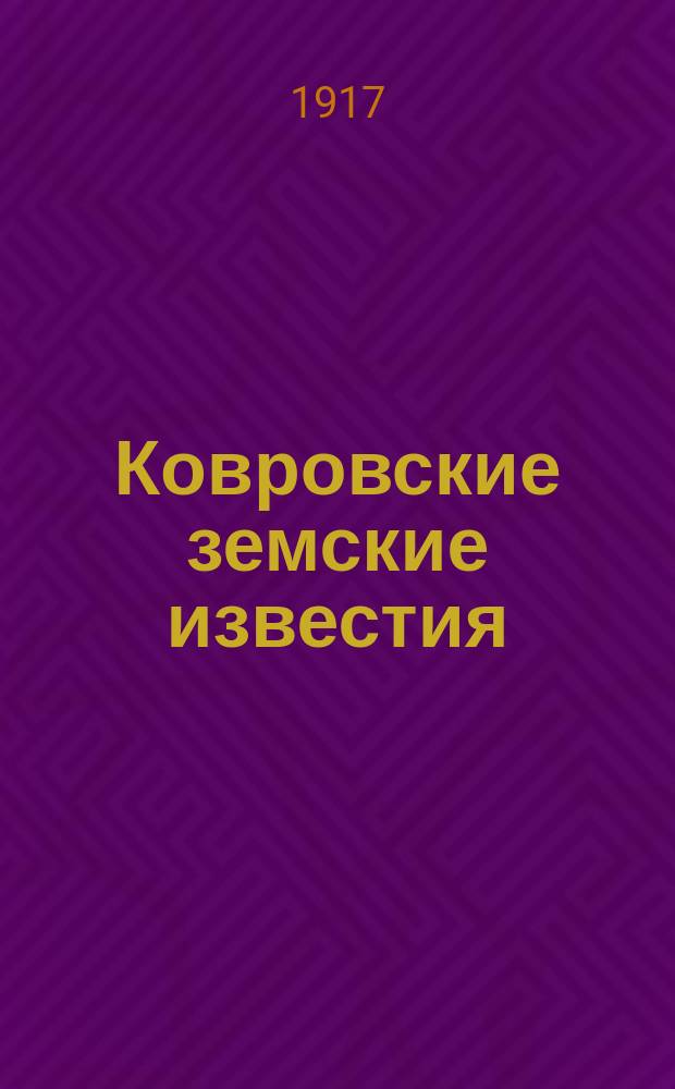 Ковровские земские известия : изд. Ковров. уезд. земства