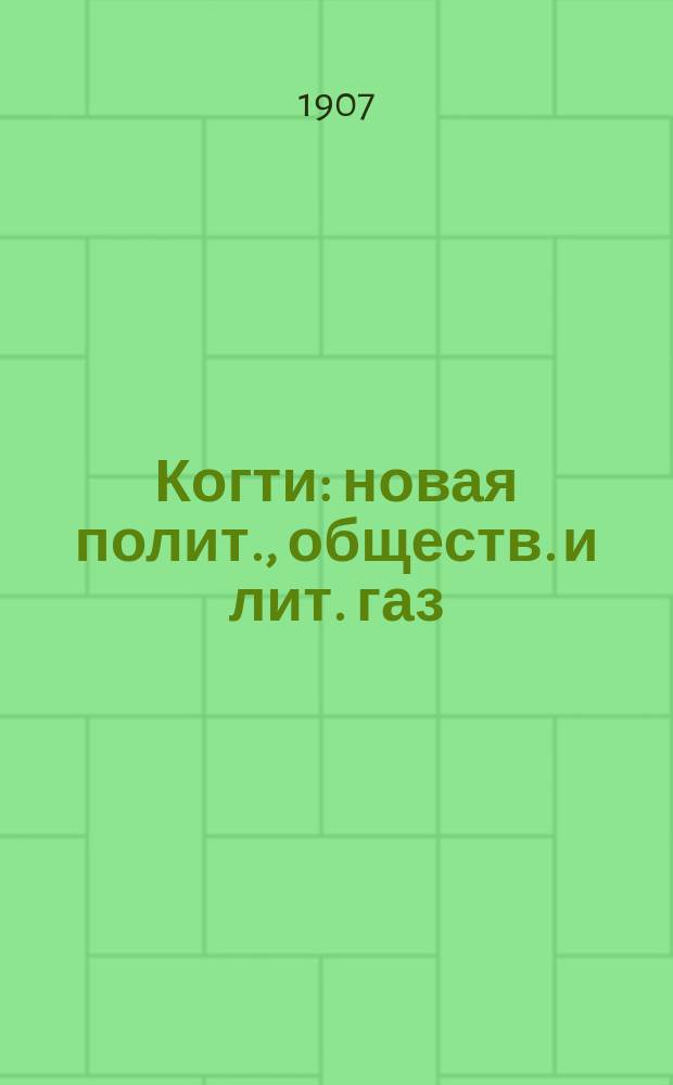 Когти : новая полит., обществ. и лит. газ