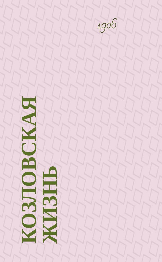 Козловская жизнь : (нар. газ.)