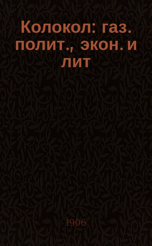 Колокол : газ. полит., экон. и лит