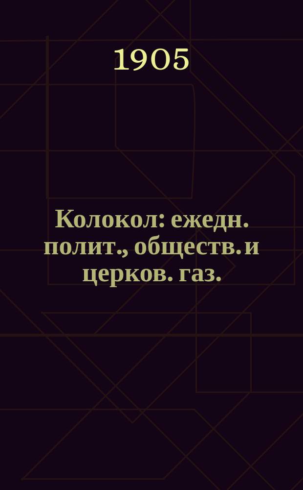 Колокол : ежедн. полит., обществ. и церков. газ.