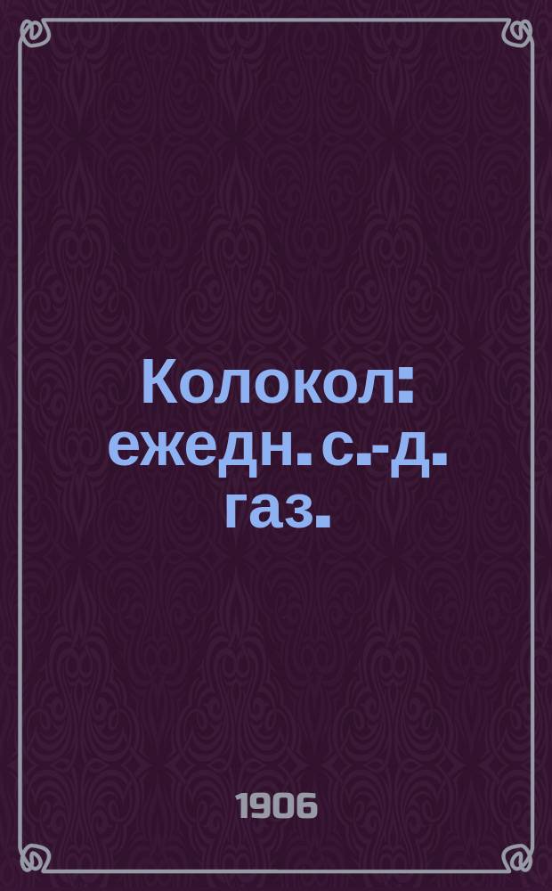 Колокол : ежедн. с.-д. газ.