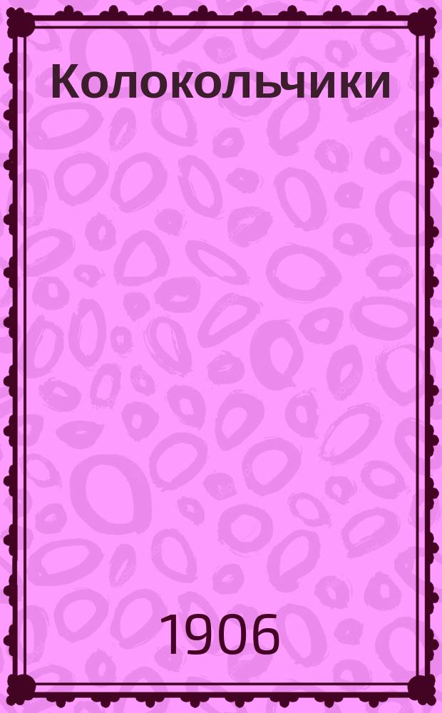 Колокольчики : юморист. прил. к газ. "<Голос Дона>"
