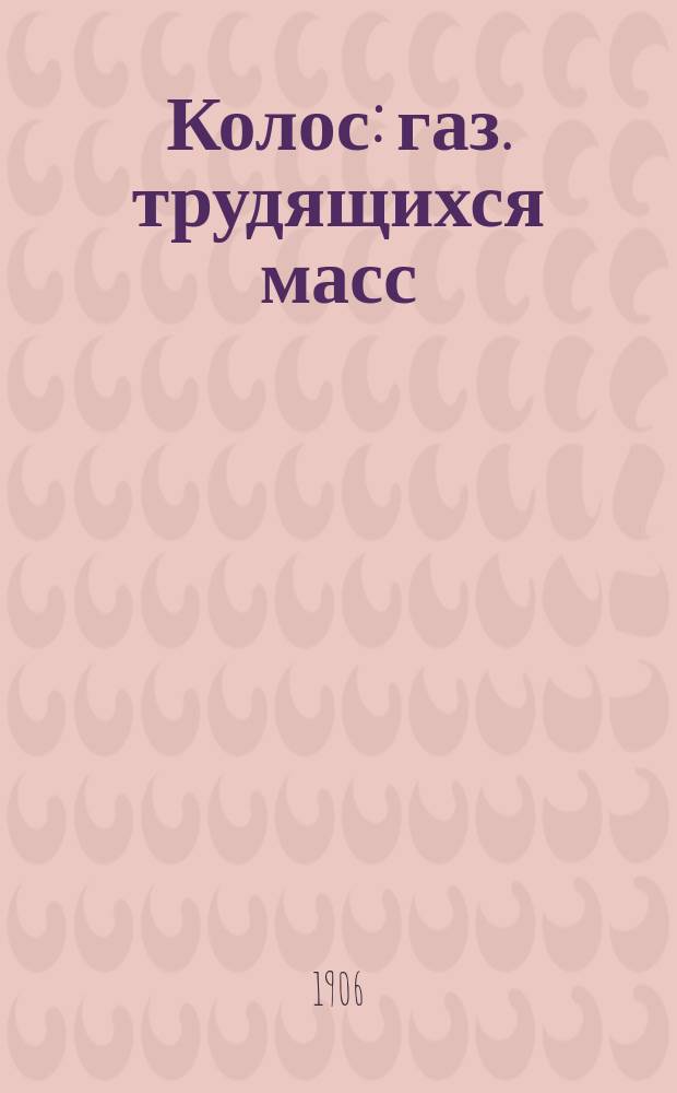 Колос : газ. трудящихся масс