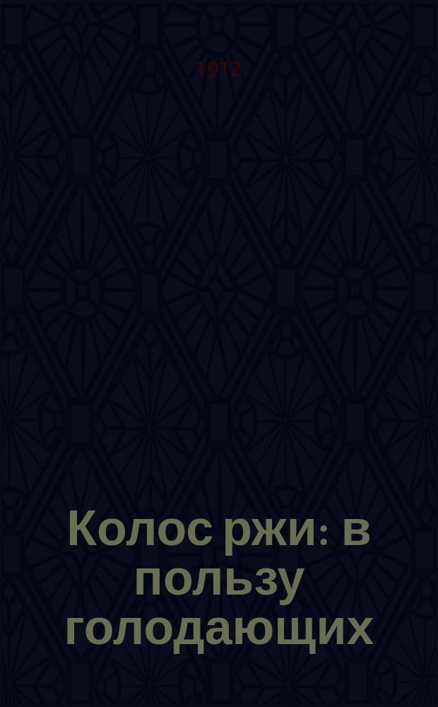 Колос ржи : в пользу голодающих : однодн. газ.
