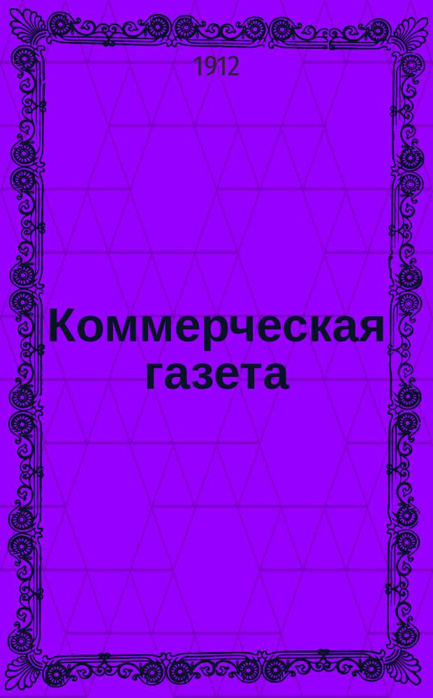 Коммерческая газета : еженед. торг.-пром. орган